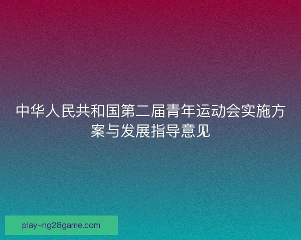 中华人民共和国第二届青年运动会实施方案与发展指导意见
